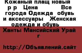 Кожаный плащ новый 50р-р › Цена ­ 3 000 - Все города Одежда, обувь и аксессуары » Женская одежда и обувь   . Ханты-Мансийский,Урай г.